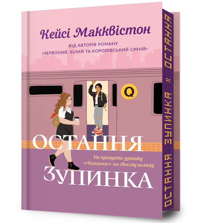 Остання зупинка Limited edition